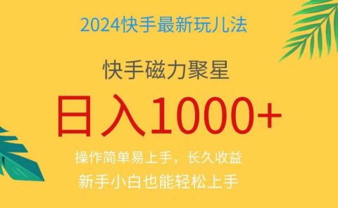 2024蓝海项目快手磁力巨星做任务,小白无脑自撸日入1000+、
