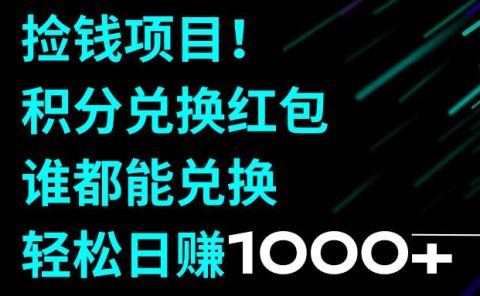 捡钱项目！积分兑换红包，谁都能兑换，轻松日赚1000+