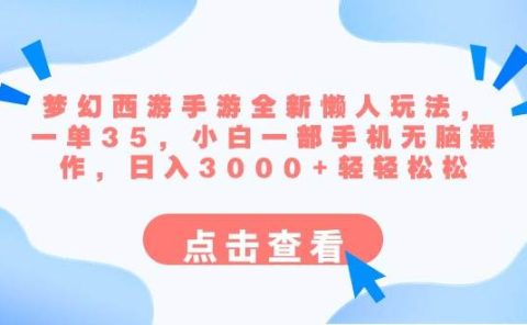 梦幻西游手游全新懒人玩法 一单35 小白一部手机无脑操作 日入3000+轻轻松松