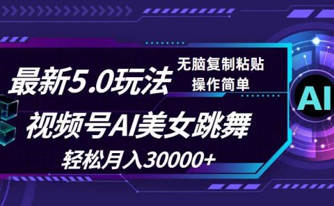 视频号5.0最新玩法，AI美女跳舞，轻松月入30000+