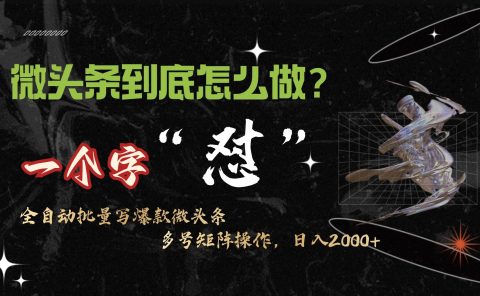 微头条最新最强连怼操作，10分钟50条，真正解放双手，月入1w+