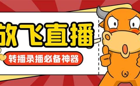 外面收费688的正版放飞直播转播录播神器，不限流防封号支持多平台直播软件【直播脚本+详细教程】