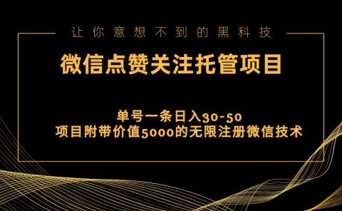 视频号托管点赞关注，单微信30-50元，附带价值5000无限注册微信技术