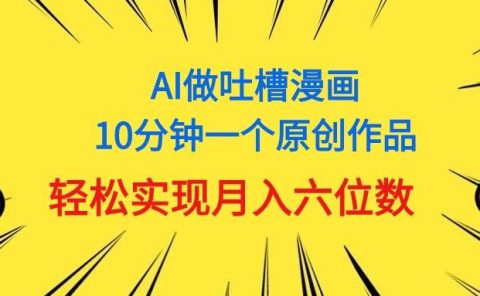 用AI做中式吐槽漫画，10分钟一个原创作品，轻松实现月入6位数