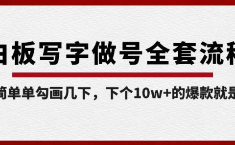 白板写字做号全套流程-完结，简简单单勾画几下，下个10w+的爆款就是你