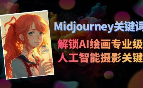 Midjourney关键词-解锁AI绘画专业级人工智能摄影关键词表