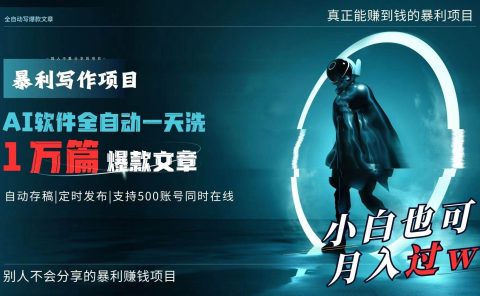 AI全自动一天洗1万篇爆款文章，真正解放双手，月入过万轻轻松松！