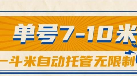 一斗米视频号托管，单号单天7-10米，号多无线挂