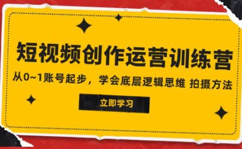 2023短视频创作运营训练营，从0~1账号起步，学会底层逻辑思维 拍摄方法