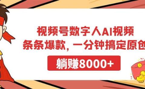 视频号数字人AI视频，条条爆款，一分钟搞定原创，躺赚8000+