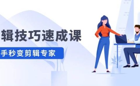 剪辑技巧速成课,高清拍摄+调色 转扇子,建筑-抠图精通,新手秒变剪辑专家