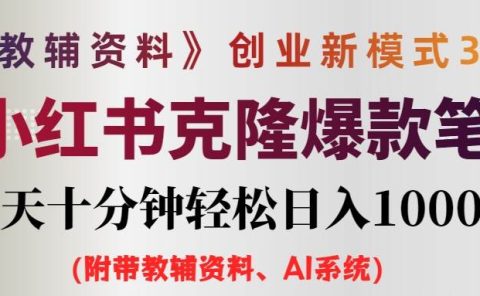 AI小红书教辅资料笔记新玩法,0门槛,一天十分钟发笔记轻松日入1000+(...