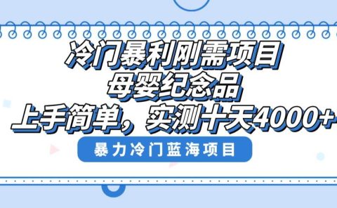 冷门暴利刚需项目,母婴纪念品赛道,实测十天搞了4000+,小白也可上手操作