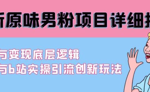 最新原味男粉项目详细操作 引流与变现底层逻辑+知乎与b站实操引流创新玩法