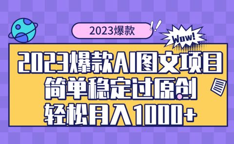 2023爆款Ai图文项目，简单稳定过原创轻松月入1000+