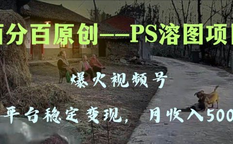 百分百原创,多平台稳定变现5000+,爆火视频号的PS溶图项目,手把手教你上手!