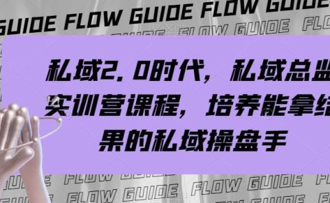 私域·2.0时代，私域·总监实战营课程，培养能拿结果的私域操盘手