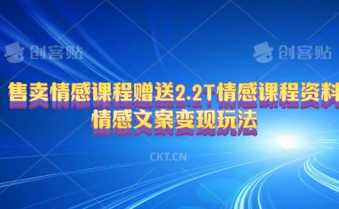 售卖情感课程，赠送2.2T情感课程资料，情感文案变现玩法
