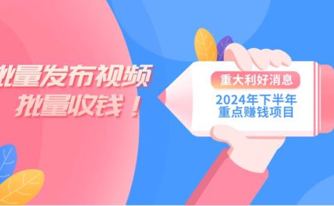 2024年下半年重点赚钱项目:批量剪辑,批量收益。一台电脑即可 新手小...
