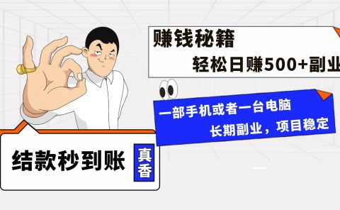 年前最后一个黄金期，单号日入500+，可无脑批量放大操作
