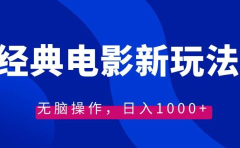 经典电影情感文案新玩法，无脑操作，日入1000+（教程+素材）