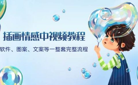 插画情感中视频教程：软件、图案、文案等一整套完整流程，送文案模版、话题标题分类