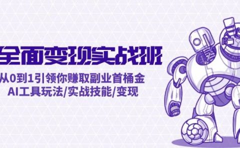 AI全面变现实操班：从0到1引领你赚取副业首桶金 AI工具玩法/实战技能/变现
