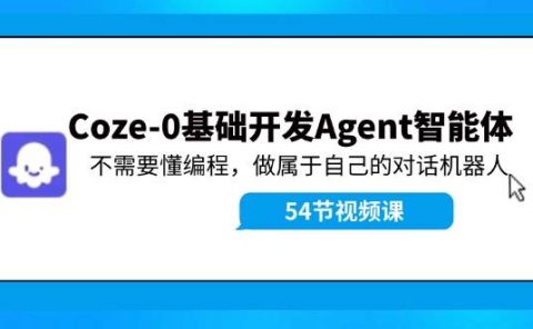 Coze-0基础开发 Agent智能体教程：不需要懂编程，做属于自己的对话机器人