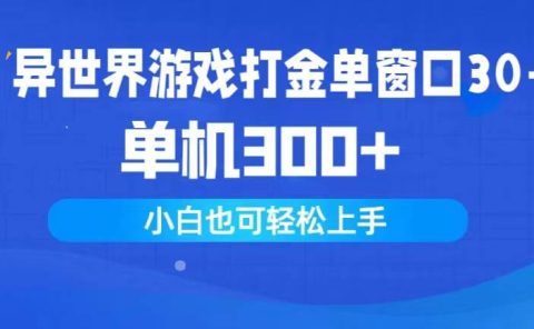 异世界游戏打金单窗口30+单机300+小白轻松上手