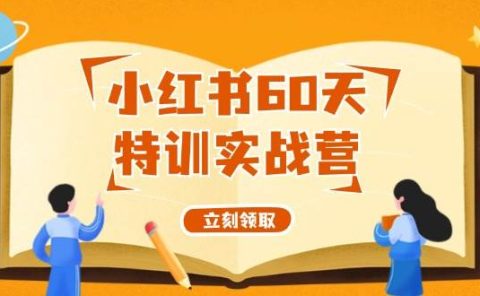 小红书60天特训实战营(系统课)从0打造能赚钱的小红书账号(55节课)