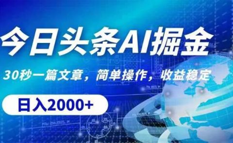 今日头条AI掘金，30秒一篇文章，无脑操作，日入2000+