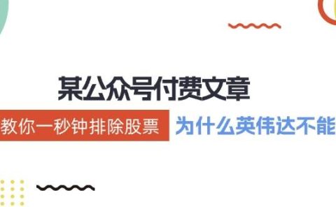 某付费文章:《教你一秒钟排除股票!(为什么英伟达不能买?)》