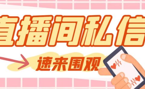 【引流必备】最新阳阳抖客斗音直播间私信引流脚本，支持发送图片精准引...