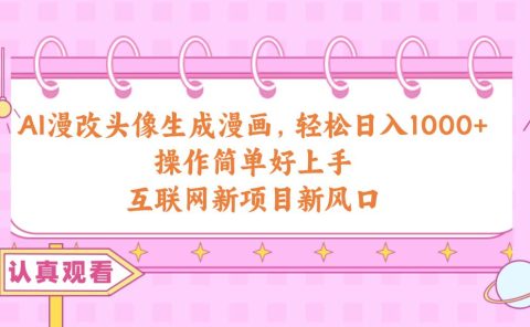 AI漫改头像生成漫画，轻松日入1000+，操作简单好上手，互联网新项目新风口