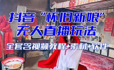 【怀旧新娘】无人直播整蛊互动玩法（含全套开播教程+软件+视频素材+音效）