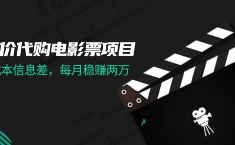 低价代购电影票项目,0成本信息差,每月稳赚两万!