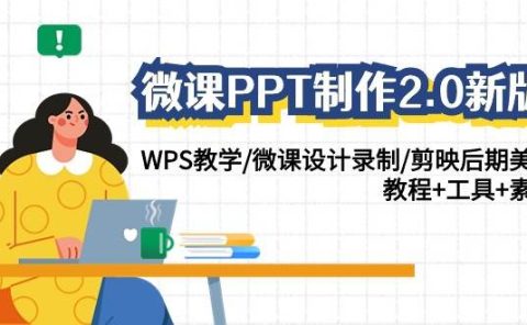 微课PPT制作-2.0新版：WPS教学/微课设计录制/剪映后期美化/教程+工具+素材
