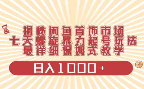 揭秘闲鱼首饰市场，七天螺旋暴力起号玩法，最详细保姆式教学，日入1000+