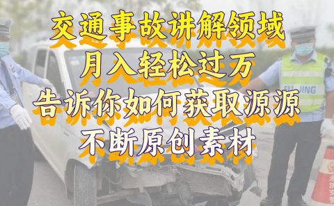 交通事故讲解领域,月入轻松过万,告诉你如何获取源源不断原创素材,视频号中视频收益高