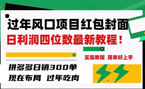 过年风口项目红包封面，拼多多日销300单日利润四位数最新教程！