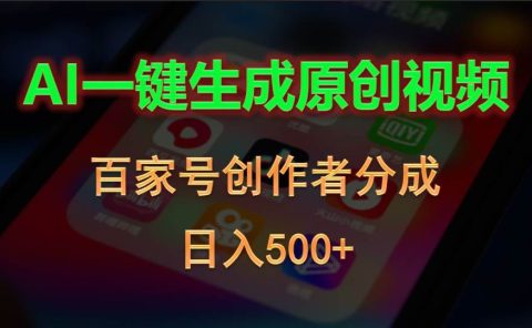 AI一键生成原创视频，百家号创作者分成，日入500+