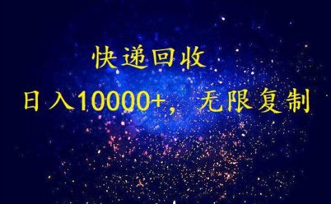 完美落地,暴利快递回收项目。每天收入10000+,可无限放大