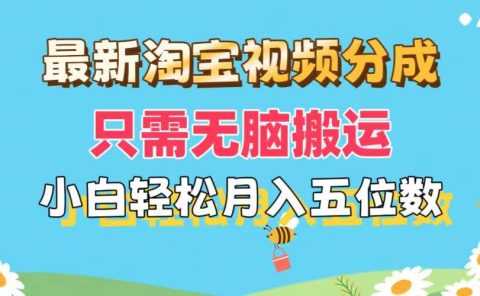 最新淘宝视频分成,只需无脑搬运,小白也能轻松月入五位数,可矩阵批量...