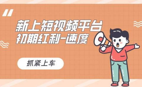 又一个全新短视频平台，疑似巨头之作，新手小白入局初期红利的关键，想...