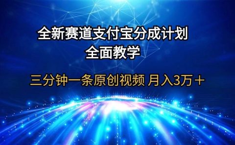 全新赛道 支付宝分成计划,全面教学 三分钟一条原创视频 月入3万+