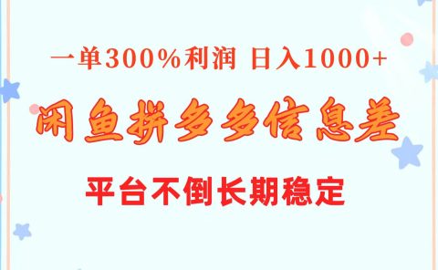 闲鱼配合拼多多信息差玩法  一单300%利润  日入1000+  平台不倒长期稳定