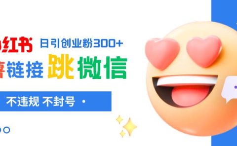 小红薯跳转微信链接制作和引流思路，不违规不封号！