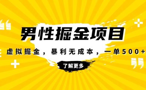 暴利虚拟掘金,男杏健康赛道,成本高客单,单月轻松破万