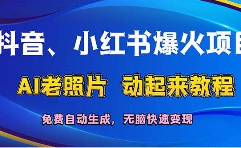 抖音、小红书爆火项目：AI老照片动起来教程，免费自动生成，无脑快速变...