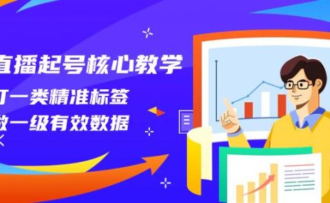 直播起号核心教学，打一类精准标签，做一级有效数据（14节课）